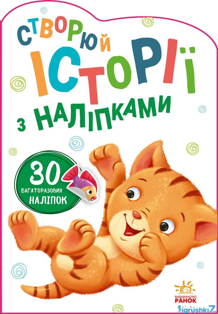 Книга Історії з наліпками Котик 30 багаторазових наліпок 1298001У ранок