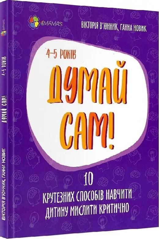 Книга Думай сам 5-6років 10способів навчити дитину мислити тверда обкладинка 27*21см ДТБ069 україна