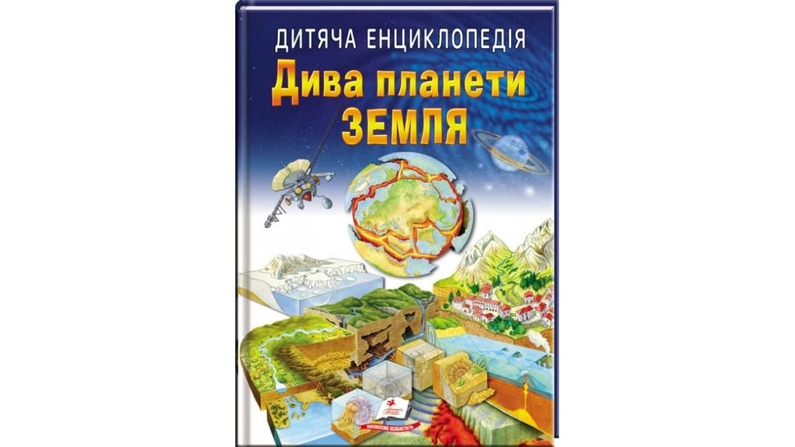 Книга дитяча енциклопедія Дива планети Земля А4 м'яка обкладинка 63202 пегас