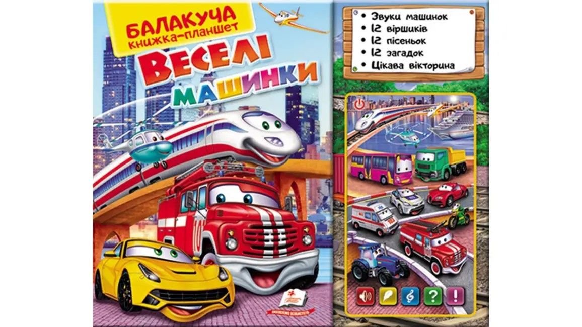 Книга планшет Веселі машинка на батар 31*28*2см у пакеті 84878 пегас