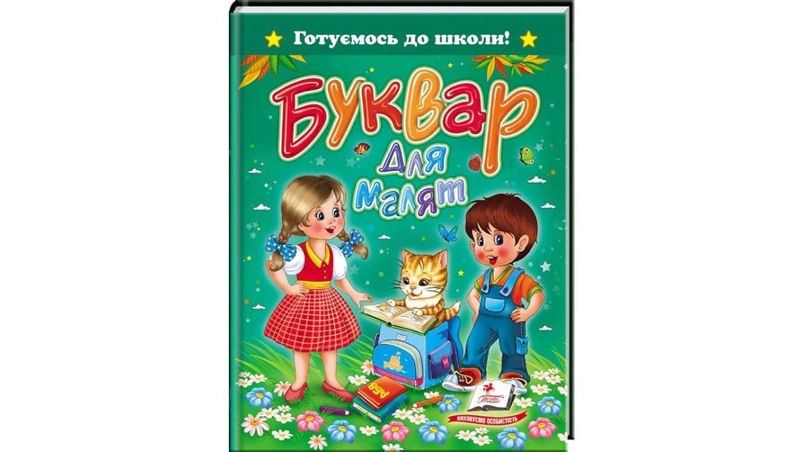 Книга Буквар для малят тверда обкладинка 22*17см серія Готуємось до школи! 84456 пегас