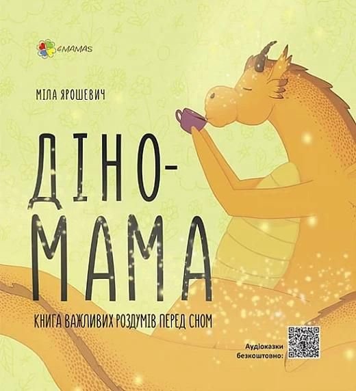 Книга Діно- Мама тверда обкладинка 22*21см ДТБ059 україна