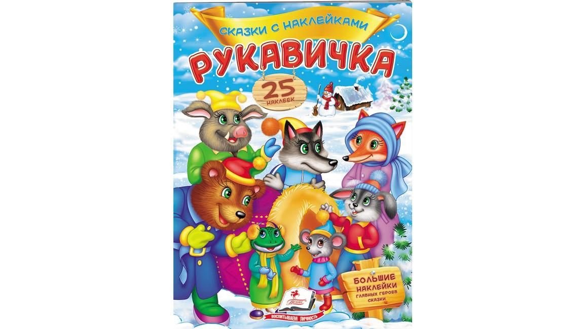 Книга казки з наліпками Рукавичка 25шт великі наліпки 77963 пегас