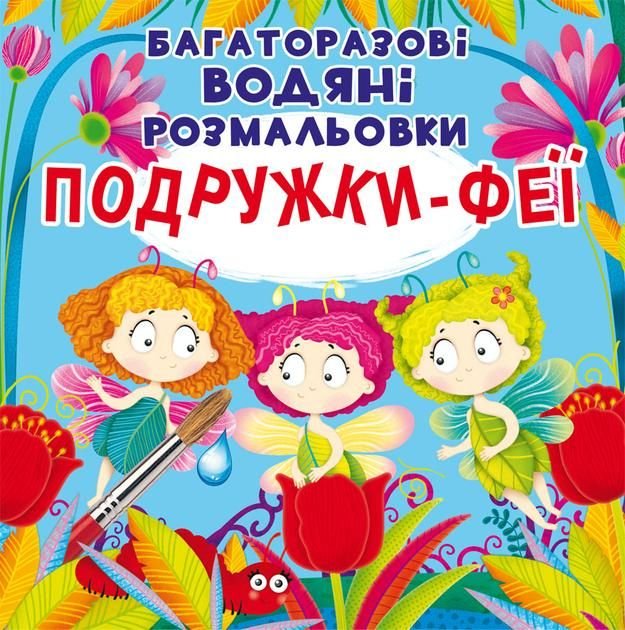 Водяні розмальовки Феєчки 21*21см+звичайна розмальовка 976925 ранок