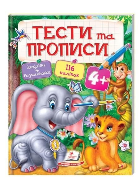 Книжка наліпок Кумедні тваринки 46шт цікаві завдання розмальовки прописи 74056 пегас