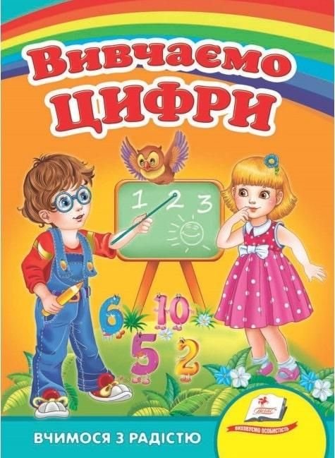 Книга Вивчаємо цифри серія Вчимося з радістю картон 22*16см 60096 пегас