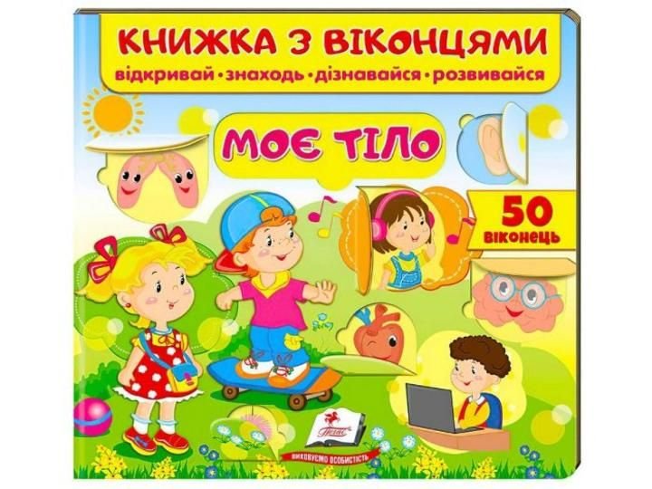 Книга з віконцями Моє тіло тверда обклалинка19*21см 68603 пегас