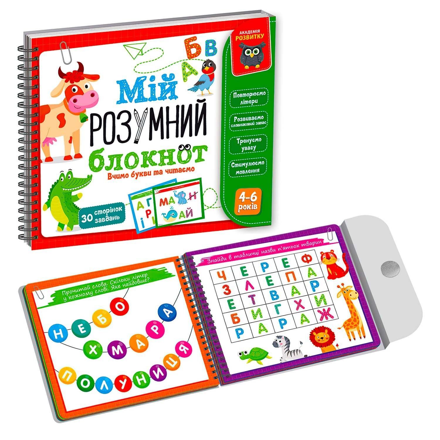 Мій розумний блокнот 4-6років  Вчимо літери та читаємо 30 сторінок-завдань VT5001-03 Vladi Toys