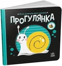 Книга серія Моя контрастна книжка Прогулянка картон 15,5*15,5см А1703002У ранок