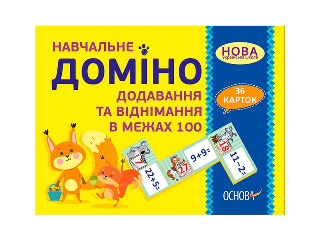 Навчальне доміно Додавання та віднімання в межах 100 у коробці 15*11*4см НУД037 україна