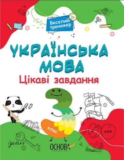 Книга Веселий тренажер Українська мова Цікаві завдання 3клас А4 УШД006 україна