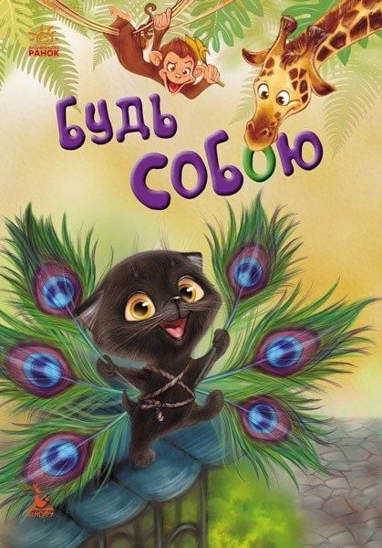 Книга Будь собою серія Моя казкотерапія тверда обкладинка 24*17см КН833003У ранок