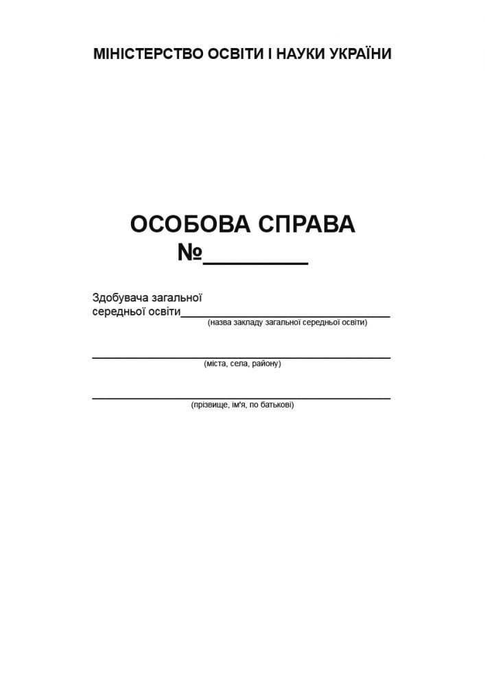 Зошит А4 Особова справа учня 346939 україна