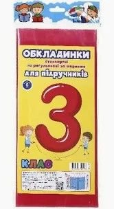 Обкладинки для підручників 3клас 5шт в упаковці 323 полімер