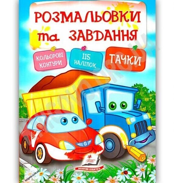 Книжка Розмальовки та завданя Тачки 115наліпок м*яка  обкодинка 25*20см 38354 пегас