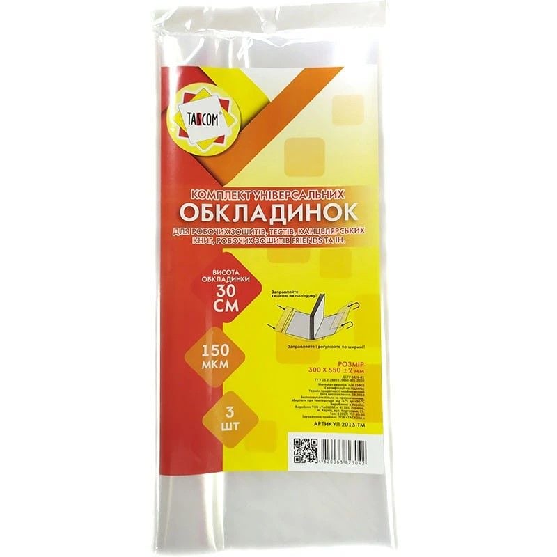 Обкладинка 300*550мм 150 МКМ 3шт набір  регульована за шириною клейова прозора універсальна 2013-TM Tascom