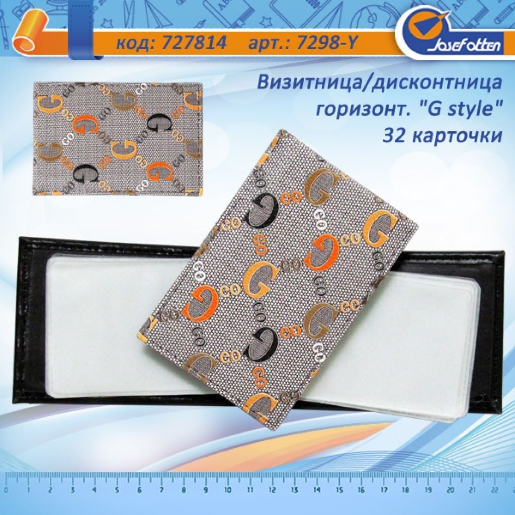 Візитниця дисконтниця горизонтальна 32 картки G style  штучна шкіра в пакеті 11*7,5см Y-7298 Josefotten