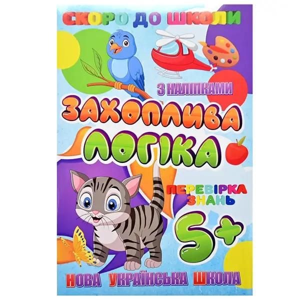 Книга з наліпками Скоро в школу Захоплива логіка (У)									  26072002 Jumbi