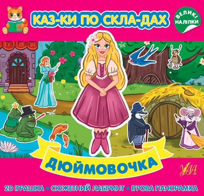 Книга Казки по складах Дюймовочка 440865 УЛА