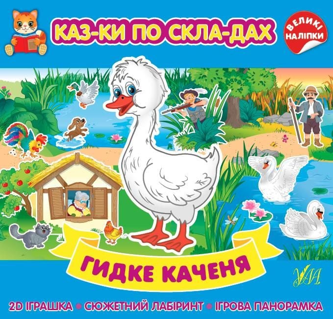 Книга Казки по складах Дике каченя 440858 УЛА