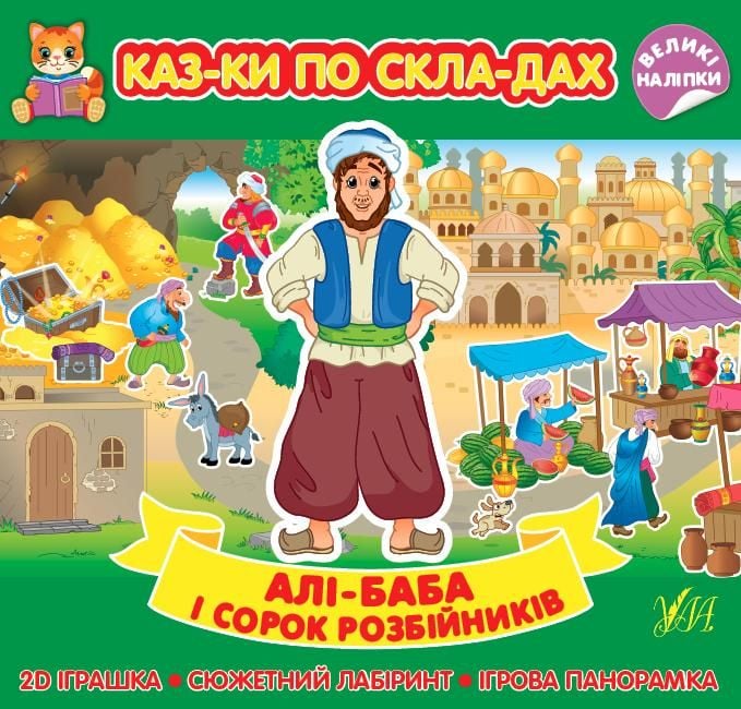 Книга Казки по складах Алі-Баба і сорок розбійників 440841 УЛА