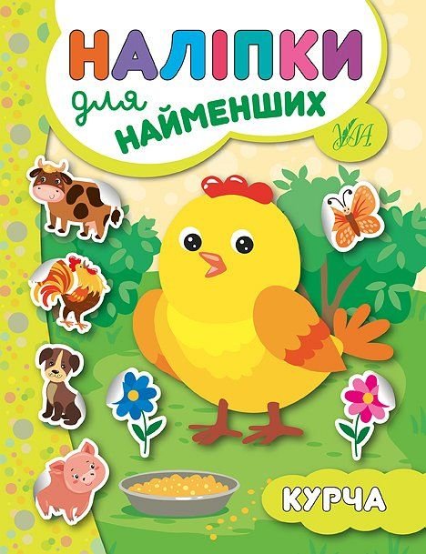 Книжка Наліпки для найменших Курча 845662 УЛА