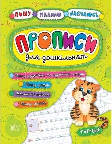 Книжка Пишу Малюю Навчаюсь Прописи для дошкільнят Тигреня 21,5*16,5см 845259 УЛА
