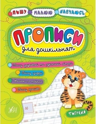 Книжка Пишу Малюю Навчаюсь Прописи для дошкільнят Тигреня 21,5*16,5см 845259 УЛА