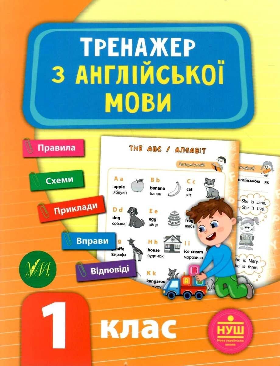 Тренажер з англійської мови.   НУШ 1 клас 849509 УЛА