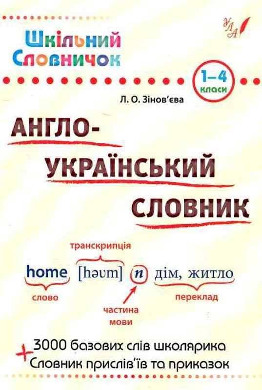Книга словник Англо-Український словник 1-4 класс 840230 УЛА