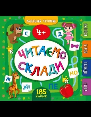 Книжка Маленький розумник Читаємо склади 4+ 185наліпок 849912 УЛА