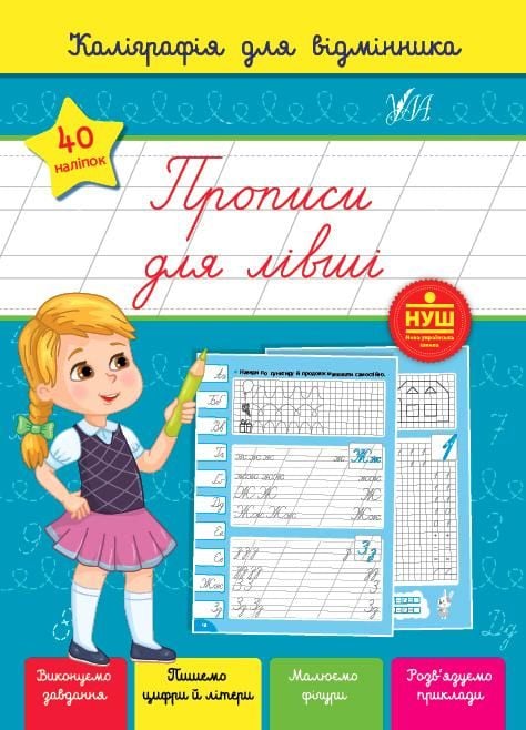 Книга Каліграфія для відмінника Прописи для лівші 41251 УЛА