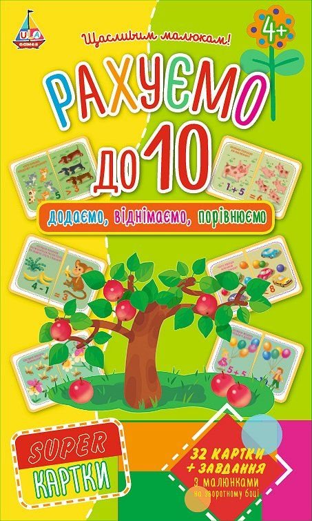 SUPER картки Рахуємо до10 32 картки завдання у коробці 20*12*3см	 4+ 01587 УЛА