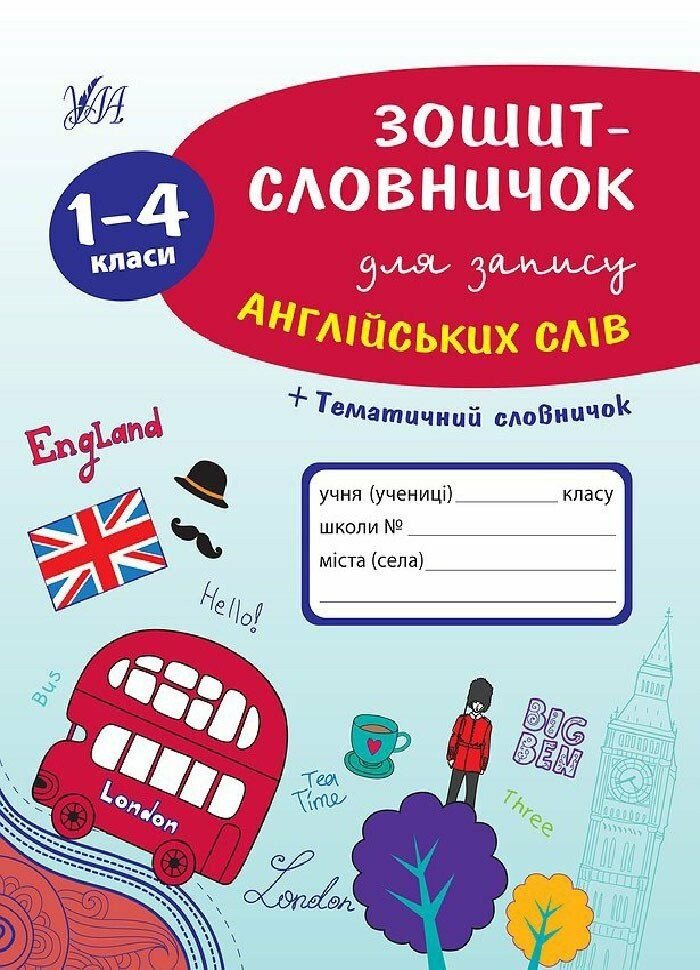 Зошит словничок для запису англійських слів 1-4клас 21,5*16,5см 841398 УЛА