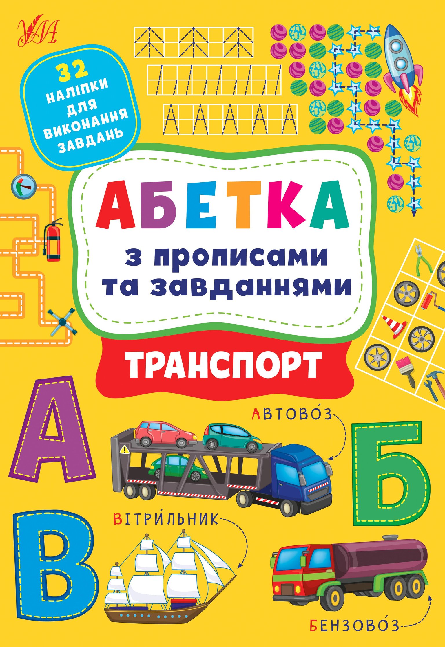 Книга Абетка з прописами та завданнями Транспорт 20*27см 441213 УЛА