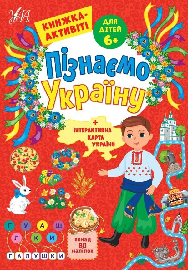 Книга активіті Пізнаємо Україну 6+ 21*30см 441657 УЛА