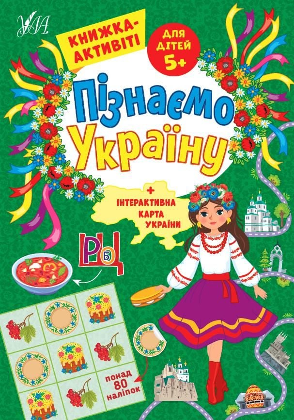 Книга активіті Пізнаємо Україну 5+ 21*30см 441640 УЛА