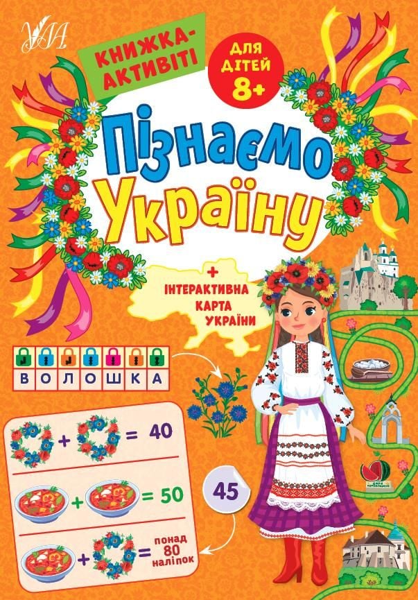 Книга активіті Пізнаємо Україну 8+ 21*30см 441671 УЛА