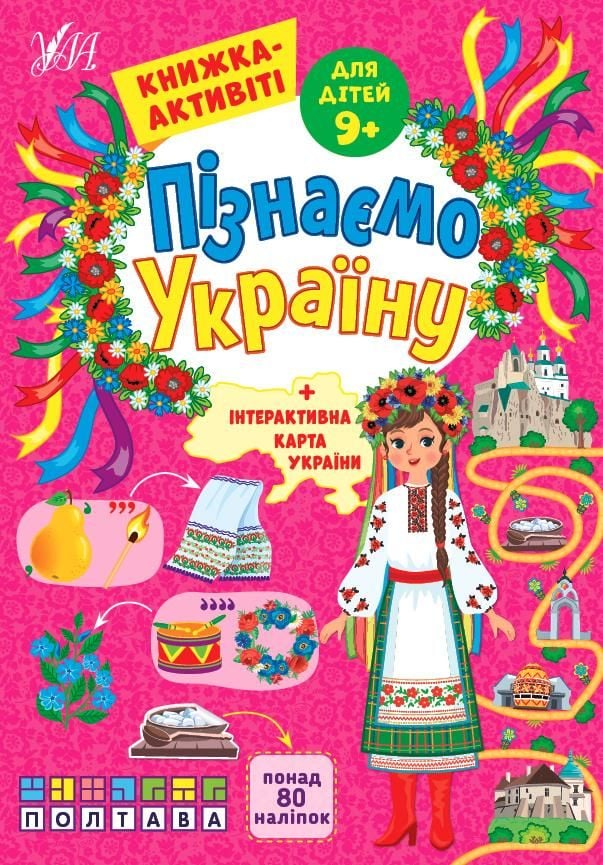 Книга активіті Пізнаємо Україну 9+ 21*30см 441688 УЛА