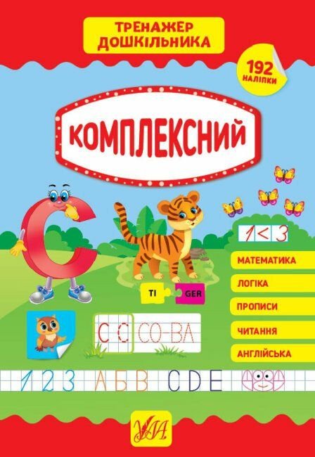 Тренажер дошкільника  Комплексний	 192 наліпки 21*30см 849394 УЛА