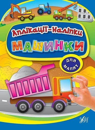 Книжка Аплікації- наліпки Машинки  для малят 21,5*29,5см 843927 УЛА