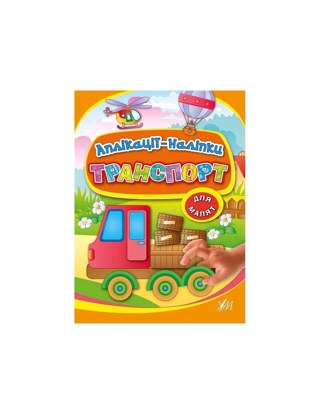 Книжка Аплікації- наліпки Транспорт(у) для малят 21*30см 847017 УЛА
