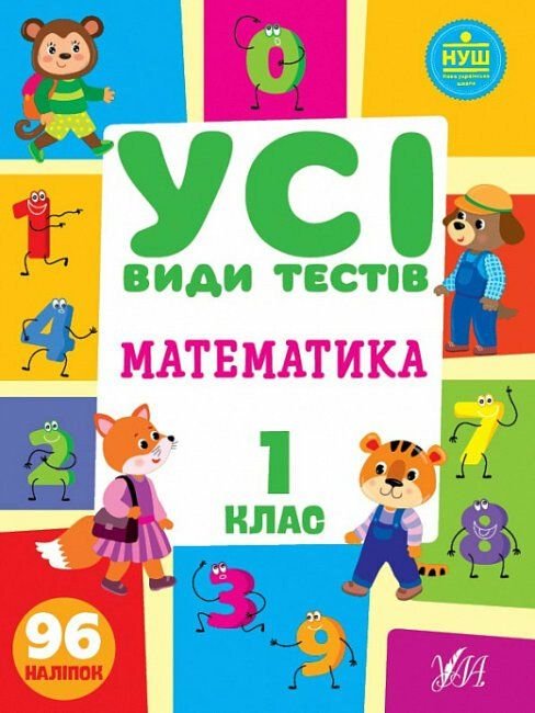 Усі види тестів Математика 1 клас 21*30см 440742 УЛА