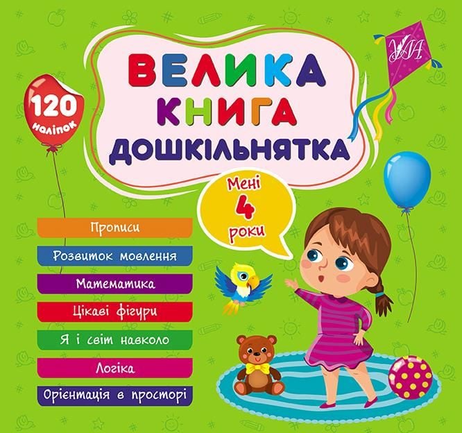 Велика книга дошкільнятка  Мені 4 роки 120 наліпок 21*30см 441626 УЛА