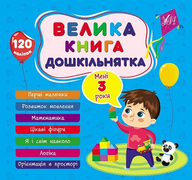 Велика книга дошкільнятка  Мені 3 роки 120 наліпок 21*30см 441619 УЛА