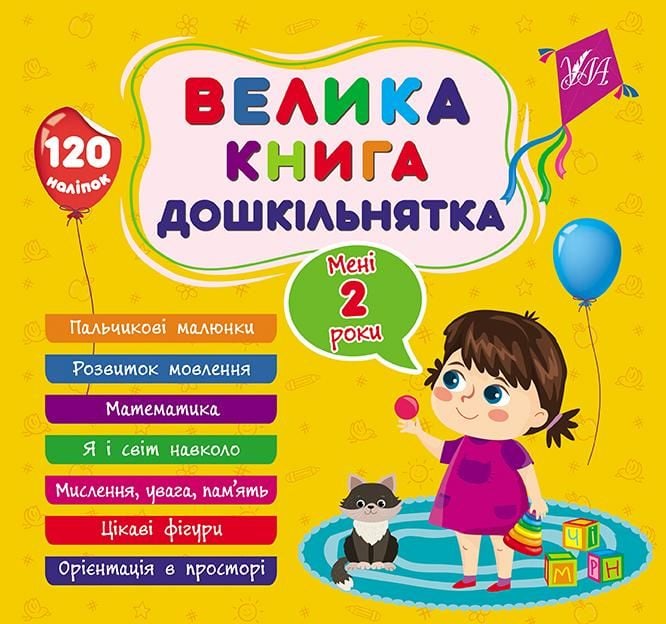 Велика книга дошкільнятка  Мені 2 роки 120 наліпок 21*30см 441602 УЛА