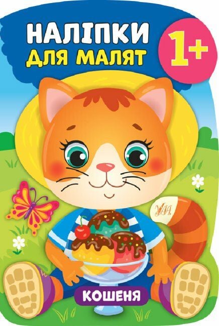 Книжка Наліпки для малят Кошеня 1+ 84956 УЛА