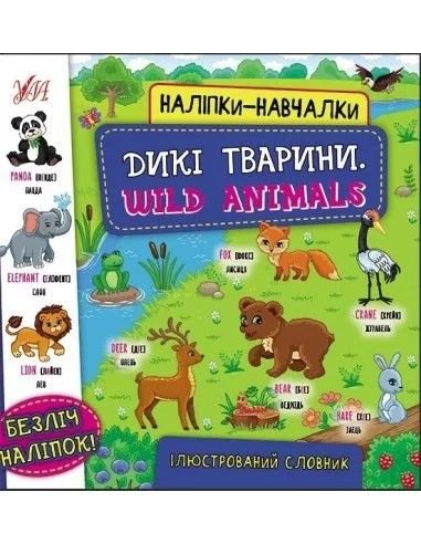 Книжка Наліпки-навчалки. Дикі тварини. Wild Animals 20*21см 440810 УЛА