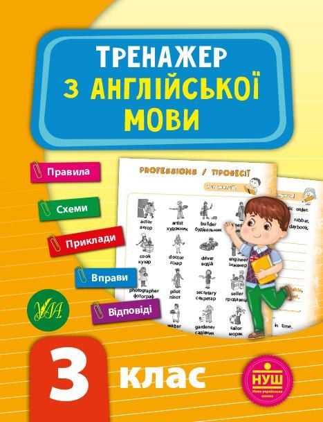 Книга Тренажер з англійської мови 3 клас 21,5*16,5см 849523 УЛА
