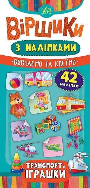 Книга Віршики з наліпками: Транспорт. Іграшки 42 наліпки 23*11см							 846423 УЛА